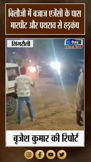 बजाज एजेंसी के पास भिड़े दो पक्ष, लाठी-डंडे चले और हुआ पथराव