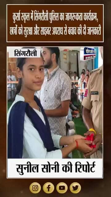 OTP-पासवर्ड से लेकर Good Touch-Bad Touch तक, छात्रों को पुलिस ने किया जागरूक
