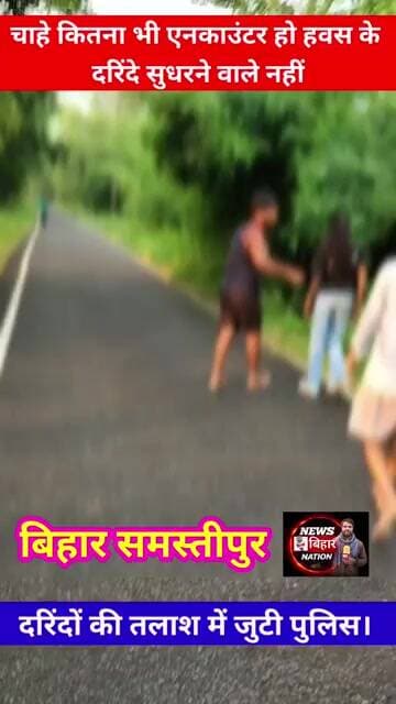 अखिर अपराधियों, दरिंदों में पुलिस का खौफ क्यों नहीं होता, #समस्तीपुर #Viralreals #Samastipurnews