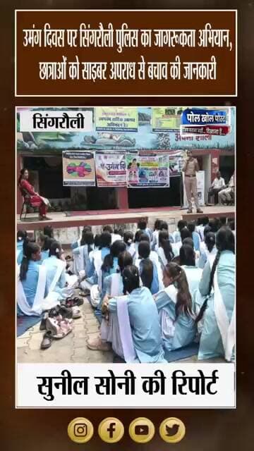 शाहपुर स्कूल में पुलिस की ‘उमंग’ पाठशाला, Good Touch-Bad Touch की दी जानकारी