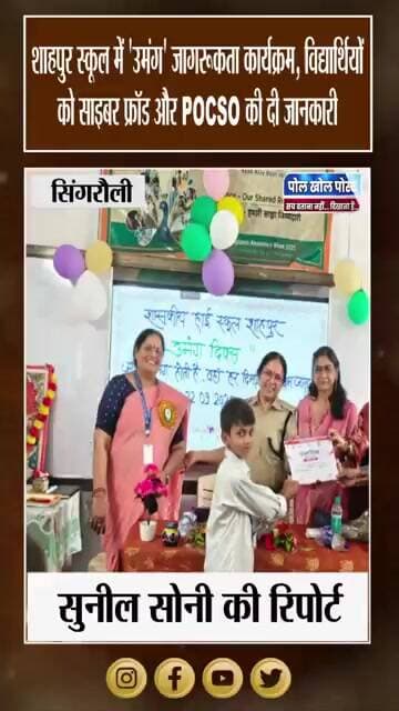 जयंत से बैढ़न तक ‘उमंग’ अभियान, छात्राओं को बताए सुरक्षा के जरूरी उपाय