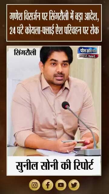 गणेश विसर्जन के दौरान Heavy Vehicles पर सख्ती, Coal और Fly Ash Transport रहेगा बंद