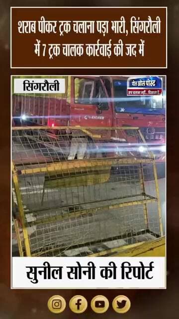 सिंगरौली Traffic Police का बड़ा Action, नशे में मिले 7 Truck जब्त