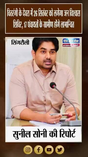 17 ग्राम पंचायतों के ग्रामीणों के लिए बड़ी पहल, देवरा में 26 सितंबर को विशेष शिविर