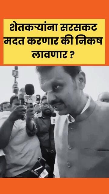 शेतकऱ्यांना सरसकट मदत करणार की निकष लावणार ? #devendrafadnavis #brekingnews #shetkari #farmer