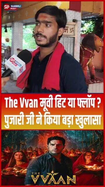 The Vvan मूवी हिट या फ्लॉप ? पुजारी जी ने किया बड़ा खुलासा... #shorts #trending #ytshorts #thevvaan