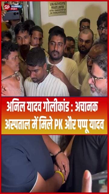 Anil Yadav गो'लीकांड : अचानक अस्पताल में मिले PK और Pappu Yadav... #shorts #trending #ytshorts