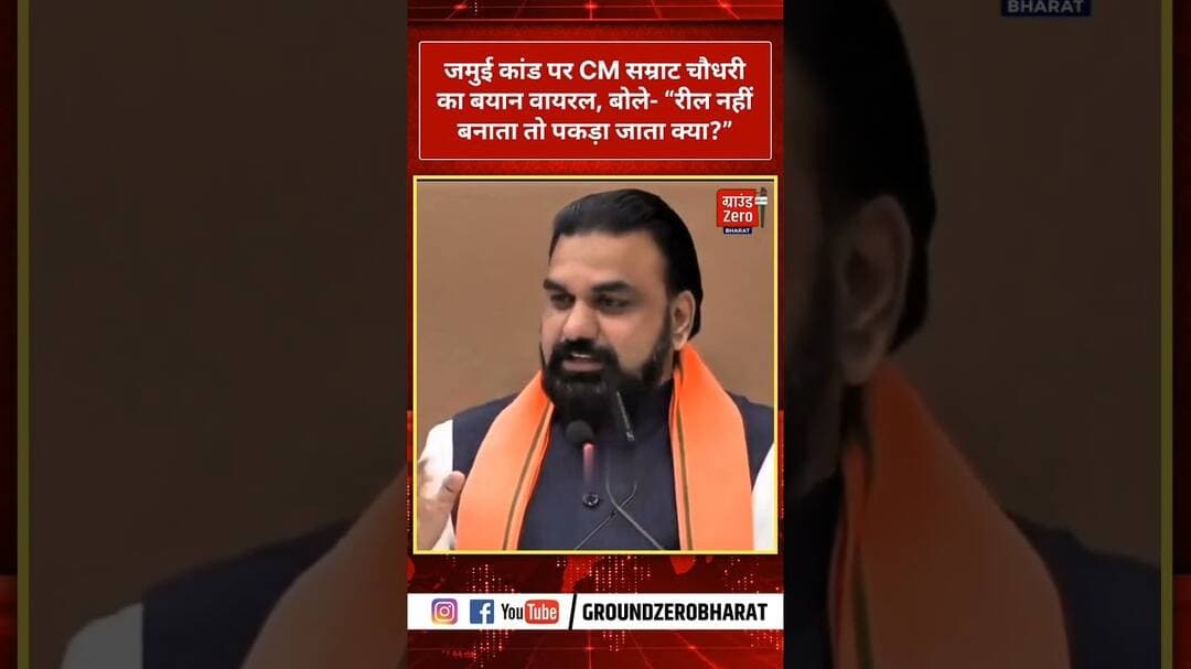 जमुई कांड पर CM सम्राट चौधरी का बयान वायरल, बोले- "रील नहीं बनाता तो पकड़ा जाता क्या?"#cmbihar