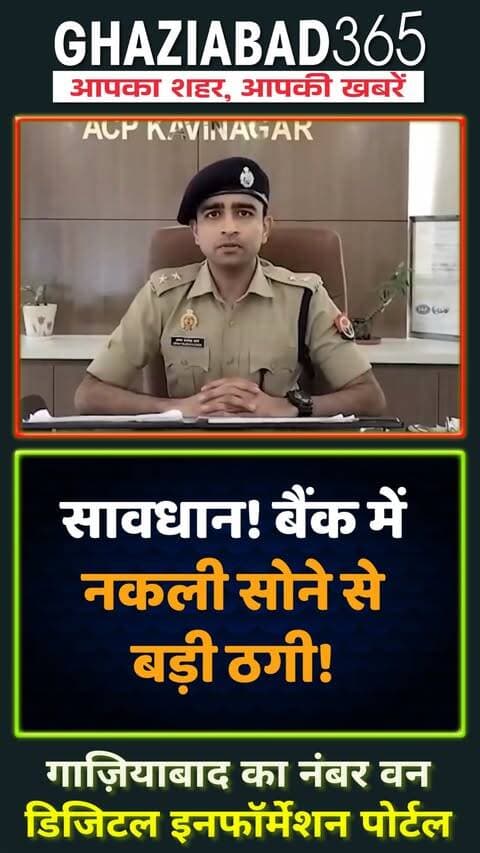 🚨 गाजियाबाद के बैंक में नकली सोना रखकर 1.5 करोड़ की ठगी! 😱 चेकिंग शुरू होते ही आरोपी फरार, ACP का बड़ा बयान 👇🔥
Ghaziabad365, Ghaziabad Fake Gold Loan Fraud, Federal Bank RDC Ghaziabad, ACP Abhay Rajendra Daga, Deepanshu Bansal Mayank Bansal, Kavi Nagar Police Station, UP Crime News, गाजियाबाद गोल्ड लोन फ्रॉड, कविनगर थाना गाजियाबाद, नकली सोना लोन घोटाला, एसीपी अभय राजेंड्रा डागा, गाजियाबाद क्राइम न्यूज