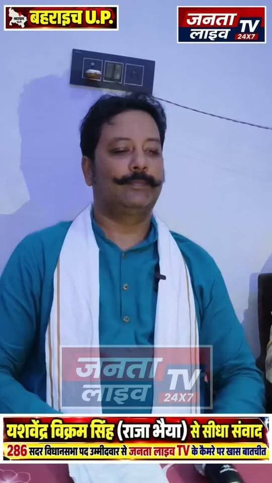 यशवेंद्र विक्रम सिंह (राजा भैया) से सीधा संवाद
286 सदर विधानसभा पद उम्मीदवार से जनता लाइव TV के कैमरे पर खास बातचीत
#यशवेंद्रविक्रमसिंह #राजाभैया #सदरविधानसभा #286सदरविधानसभा #जनतालाइवTV सीधासंवाद खासबातचीत बहराइच बहराइचसदर विधानसभाचुनाव चुनाव2026 जनताकीआवाज BahraichNews SadarVidhanSabha JantaLiveTV
