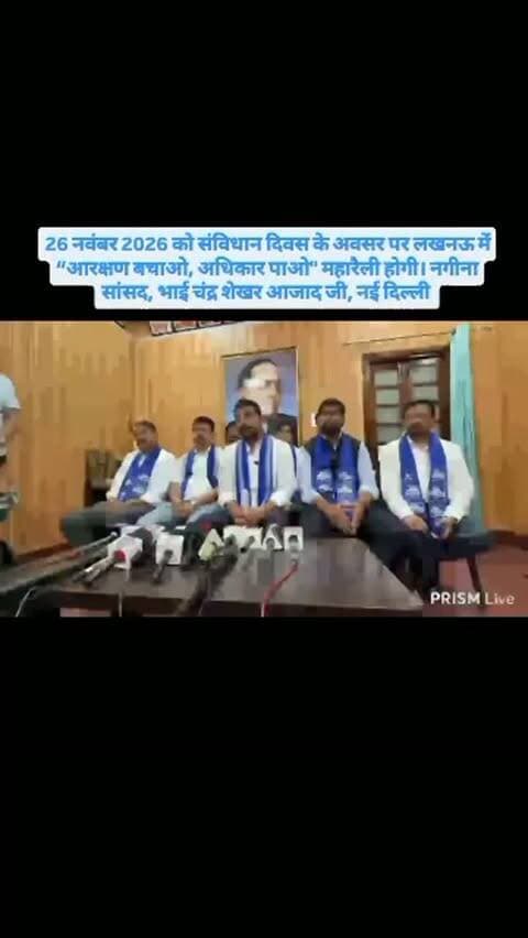 26 नवंबर 2026 को संविधान दिवस के अवसर पर लखनऊ में “आरक्षण बचाओ, अधिकार पाओ" महारैली होगी। नगीना सांसद, भाई चंद्र शेखर आजाद जी, नई दिल्ली Jansampark Madhya Pradesh SP Tikamgarh PRO Tikamgarh Sanju Choudhary Chandra Shekhar Aazad CM Madhya Pradesh Collector Tikamgarh Vivek Shrotriya Aazad Samaj Party - Kanshi Ram