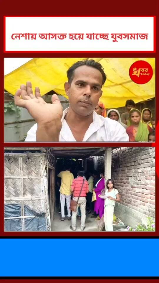 ব্রাউন সুগারে আসক্ত হয়ে মৃত্যু হল দুই যুবকের ঘটনাটি ঘটেছে ইসলামপুরের নয়া বস্তি এলাকার ঘটনা Khabar Today
