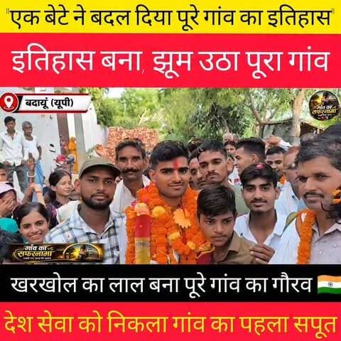 🇮🇳 एक बेटे ने बदल दिया पूरे गांव का इतिहास... आज खुशी से झूम उठा खरखोल। ❤️
देखिए यह खास रिपोर्ट। 🎥👇
#Kharkhol #VikasYadav #MukeshYadav #Agniveer #IndianArmy #Badaun #VillagePride #HistoricMoment #ProudVillage #YouthInspiration #ServingTheNation #ProudIndian #JaiHind #GroundReport #GanvKaSafarnama