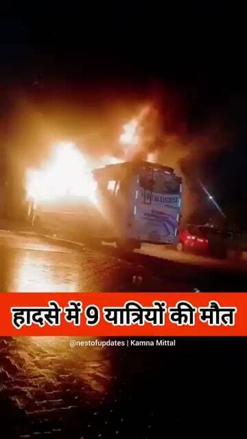 यमुना एक्सप्रेसवे पर स्लीपर बस में भीषण आग, 9 यात्रियों की मौत | Greater Noida #nestofupdates