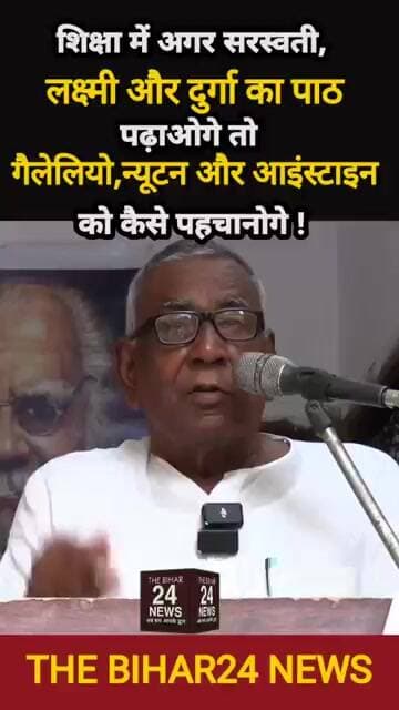 शिक्षा में लक्ष्मी, दुर्गा,सरस्वती की पाठ पढ़ाओगे, तो गैलेलिओ, न्यूटन ,आइंस्टाइन को कैसे पहचान पाओगे