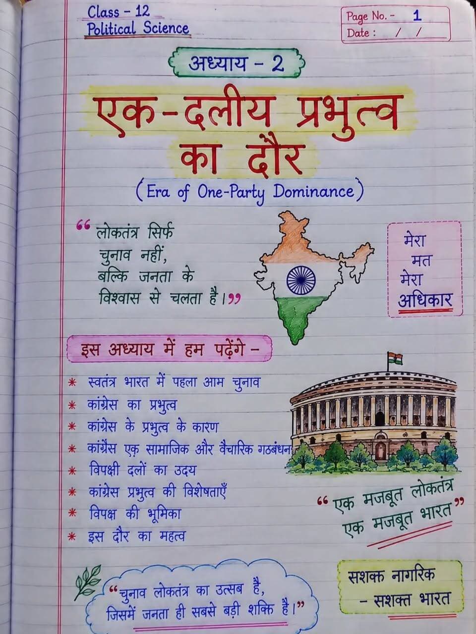 Class 12th Political Science | चाणक्य सीरीज़: अध्याय - 2 एक-दलीय प्रभुत्व का दौर (Era of One-Party Dominance) 🔥 | Handwritten Notes & Complete Analysis
#ChanakyaSeries #Class12PoliticalScience #PolScienceNotes #EkDaliyaPrabhutva #EraOfOnePartyDominance BoardExams Class12Arts HandwrittenNotes CUETPrep ChanakyaNeeti