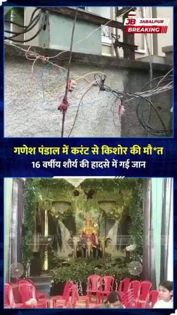 Jabalpur Ganesh Pandal में करंट का कहर! 16 साल के किशोर की मौत | Jabalpur Breaking News