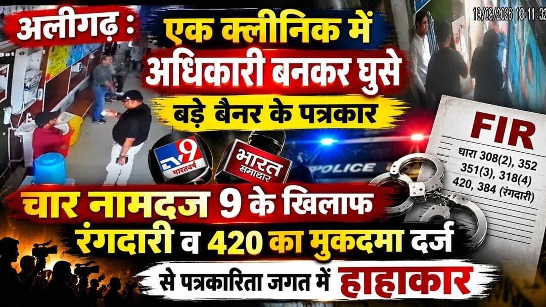(#aligarh) भारत समाचार व TV9 भारतवर्ष के पत्रकारों सहित नौ लोगों पर रंगदारी व 420 का मुकदमा दर्ज