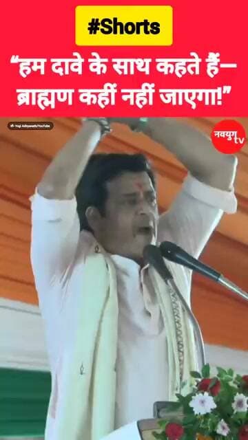 “हम दावे के साथ कहते हैं—ब्राह्मण कहीं नहीं जाएगा!” #ravikishan #shorts #viralvideo #reels #bjp