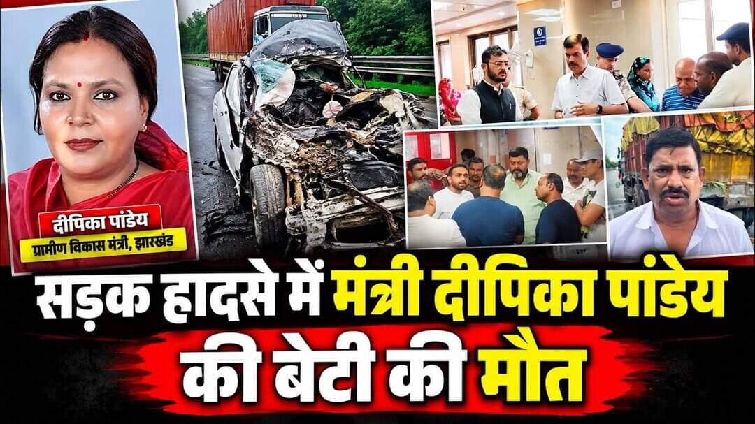 सड़क हादसे में मंत्री दीपिका पांडेय की बेटी समेत चार लोगों की मौत।। Deepeka Pandey Daughter