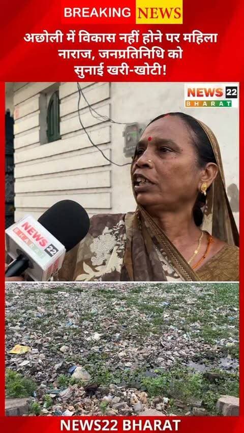 अछोली वार्ड नंबर 7 के प्रगति नगर में विकास कार्यों को लेकर स्थानीय महिला ने नाराजगी जताई। सफाई और मूलभूत सुविधाओं की समस्याओं पर महिला ने जनप्रतिनिधियों से सवाल उठाए। देखिए News22 Bharat की ग्राउंड रिपोर्ट।
#Acholi #Birgaon #PragatiNagar #RaipurNews #CGNews GroundReport News22Bharat