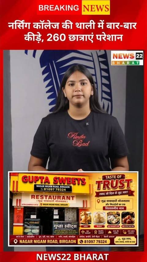 जगदलपुर के शासकीय नर्सिंग कॉलेज में मेस के खाने को लेकर छात्राओं ने शिकायत की है। छात्राओं का आरोप है कि दाल और सब्जी में बार-बार कीड़े मिल रहे हैं, जिसके चलते कई छात्राएं खाना छोड़ने को मजबूर हैं। छात्राओं ने मेस बदलने और साफ-सुथरा भोजन देने की मांग की है।
देखिए News22 Bharat की ग्राउंड रिपोर्ट।
#Jagdalpur #CGNews #Chhattisgarh #NursingCollege #StudentNews News22Bharat