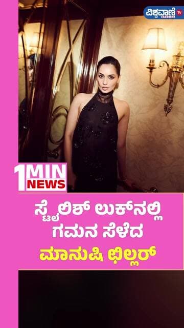 Manushi Chhillar | ಸ್ಟೈಲಿಶ್ ಲುಕ್ನಲ್ಲಿ ಗಮನ ಸೆಳೆದ ಮಾನುಷಿ ಛಿಲ್ಲರ್ | Vishwavani TV Special