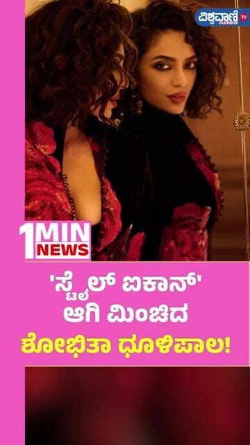 Shobitha Dhulipala | 'ಸ್ಟೈಲ್ ಐಕಾನ್' ಆಗಿ ಮಿಂಚಿದ ಶೋಭಿತಾ ಧೂಳಿಪಾಲ! | Vishwavani TV Special