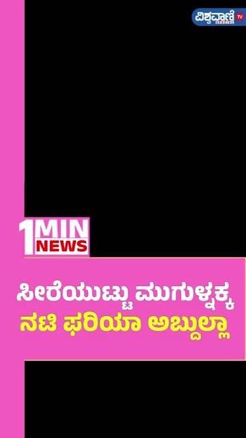 Faria Abdullah Photoshoot | ಸೀರೆಯುಟ್ಟು ಮುಗುಳ್ನಕ್ಕ ನಟಿ ಫರಿಯಾ ಅಬ್ದುಲ್ಲಾ | Vishwavani TV Special