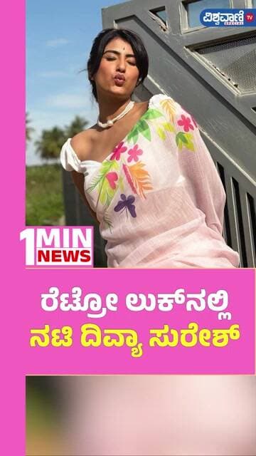 Divya Suresh Retro Photoshoot | ರೆಟ್ರೋ ಲುಕ್ನಲ್ಲಿ ನಟಿ ದಿವ್ಯಾ ಸುರೇಶ್ | Vishwavani TV Special