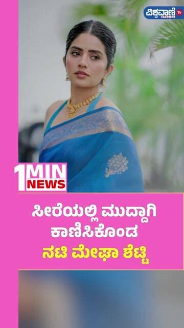 Megha Shetty Photoshoot | ಸೀರೆಯಲ್ಲಿ ಮುದ್ದಾಗಿ ಕಾಣಿಸಿಕೊಂಡ ನಟಿ ಮೇಘಾ ಶೆಟ್ಟಿ | Vishwavani TV Special