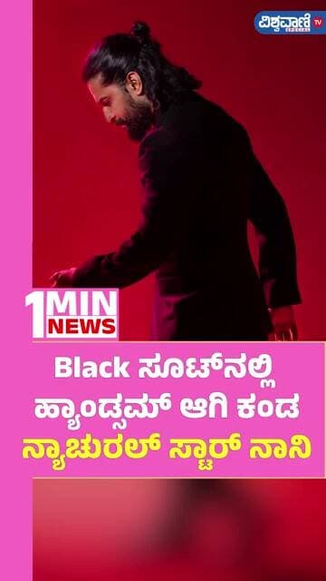 Natural Star Nani | Black ಸೂಟ್ನಲ್ಲಿ ಹ್ಯಾಂಡ್ಸಮ್ ಆಗಿ ಕಂಡ ನ್ಯಾಚುರಲ್ ಸ್ಟಾರ್ ನಾನಿ |Vishwavani TV Special