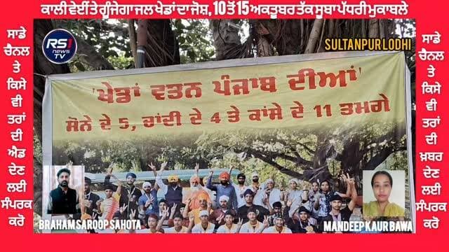 ਸੁਲਤਾਨਪੁਰ ਲੋਧੀ ਦੀ ਇਤਿਹਾਸਿਕ ਕਾਲੀ ਵੇਈਂ ਹੁਣ ਜਲ ਖੇਡਾਂ ਦੇ ਜੋਸ਼ ਨਾਲ ਗੂੰਜਣ ਜਾ ਰਹੀ ਹੈ। ਖੇਡਾਂ ਵਤਨ ਪੰਜਾਬ ਦੀਆਂ ਤਹਿਤ 10 ਤੋਂ 15 ਅਕਤੂਬਰ ਤੱਕ ਕਿਆਂਕਿੰਗ ਅਤੇ ਕਨੋਇੰਗ ਦੇ ਸੂਬਾ ਪੱਧਰੀ ਮੁਕਾਬਲੇ ਕਰਵਾਏ ਜਾਣਗੇ। ਸੰਤ ਸੀਚੇਵਾਲ ਵਾਟਰ ਸਪੋਰਟ ਅਕੈਡਮੀ ਵਿਖੇ ਹੋਣ ਵਾਲੀ ਇਸ ਚੈਂਪੀਅਨਸ਼ਿਪ ਵਿੱਚ ਪੰਜਾਬ ਦੇ 23 ਜ਼ਿਲ੍ਹਿਆਂ ਦੀਆਂ ਟੀਮਾਂ ਭਾਗ ਲੈਣਗੀਆਂ। ਤੁਸੀਂ ਦੇਖ ਰਹੇ ਹੋ ਸੁਲਤਾਨਪੁਰ ਲੋਧੀ ਤੋਂ ਪੱਤਰਕਾਰ ਬ੍ਰਹਮ ਸਰੂਪ ਸਹੋਤਾ ਅਤੇ ਮਨਦੀਪ ਕੌਰ ਬਾਵਾ ਦੀ ਖਾਸ ਰਿਪੋਰਟ...#RS1news_TV #sultanpurlodhi #breakingnews #punjab #punjabgovernment