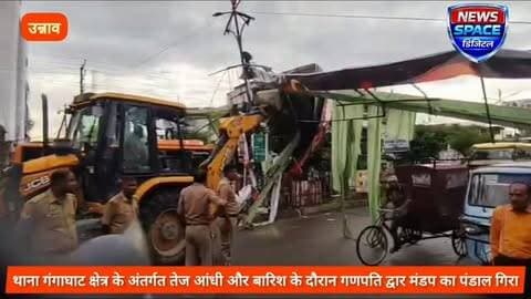 उन्नाव थाना गंगा घाट क्षेत्र के अंतर्गत तेज आंधी और बारिश के दौरान गणपति द्वार मंडप का पंडाल गिरा, वीडियो सोशल मीडिया पर वायरल, बाल बाल बचे लोग,सूचना के बाद पुलिस व नगर पालिका की टीम मौके पर पहुंची