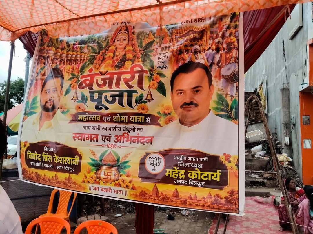 चित्रकूट में बंजारी महोत्सव को लेकर तैयारियां तेज, शोभायात्रा का होगा भव्य स्वागत
चित्रकूट। जिले में बंजारी महोत्सव एवं शोभायात्रा को लेकर तैयारियां तेज हो गई हैं। करवी के ट्रैफिक चौराहा और धनुष चौराहा में शोभायात्रा के स्वागत के लिए विशेष तैयारियां की जा रही हैं। आयोजन को लेकर श्रद्धालुओं और समाज के लोगों में उत्साह देखने को मिल रहा है।
आयोजकों की ओर से आस्था, संस्कृति, एकता और समृद्धि के संदेश के साथ बंजारी माता की पूजा एवं महोत्सव में सभी स्वजातीय बंधुओं से शामिल होने की अपील की गई है। शोभायात्रा के दौरान श्रद्धालुओं के स्वागत की भी तैयारियां की जा रही हैं।
कार्यक्रम के निवेदक समाजसेवी एवं व्यापारी विनोद प्रिंस केशरवानी हैं। वहीं भाजपा जिलाध्यक्ष महेंद्र कोटार्य की ओर से भी आयोजन को लेकर सहभागिता की जा रही है।
महोत्सव के दौरान “जय बंजारी माता” के जयघोष से माहौल भक्तिमय होने की उम्मीद है। आयोजन का उद्देश्य आस्था और संस्कृति के साथ समाज में एकता और भाईचारे का संदेश देना है।
