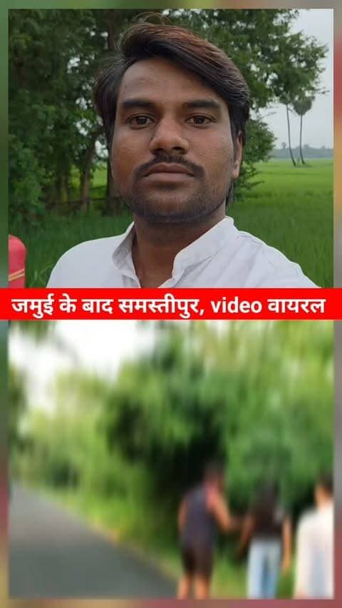 एक और लड़की के साथ घिनौनी हरकत, जमुई का मामला ठंडा भी नहीं हुआ, समस्तीपुर में भी बीच सड़क लड़की से हैवानियत! वीडियो वायरल, बिहार में कानून-व्यवस्था पर फिर उठे सवाल,
#Samastipur #SamastipurNews #BiharNews #BiharCrime #ViralVideo GirlHarassment WomenSafety BiharPolice BiharLawAndOrder Jamui JamuiNews BiharViral BreakingNews CrimeNews JusticeForWomen BetiBachao BiharNewsToday SamastipurViral GroundReport ViralNews BiharGovernment TejashwiYadav PrashantKishor BiharPolitics BiharPoliceNews LawAndOrder WomenSafetyBihar बिहार_में_बेटियां_कितनी_सुरक्षित**