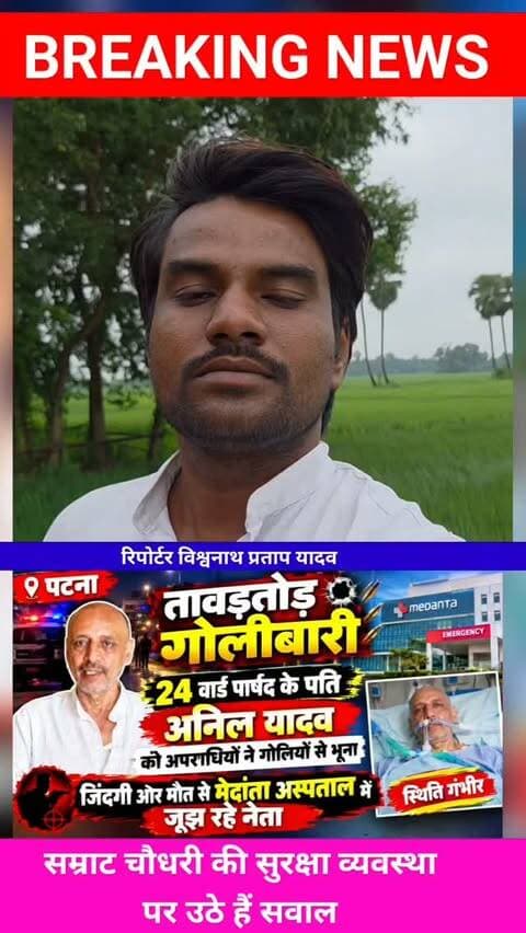 पटना में वार्ड पार्षद पति पर गोलीबारी, बेखौप अपराधियों का तांडव, चार गोली, जिंदगी और मौत से लड़ रहे नेता।
#PatnaNews #PatnaFiring #PatnaCrime #AnilYadav #WardParshad BiharNews SamratChaudhary CmBihar BiharCrime BiharGovernment BiharPolice NitishKumar TejashwiYadav PrashantKishor BiharPolitics BiharElection SushasanParSawal LawAndOrder CrimeInBihar PatnaBreaking BreakingNews PoliticalNews BiharViralNews TejashwiOnBihar PKOnBihar BiharPoliticsNews GroundReport ViralNews LatestNews ArwalNews