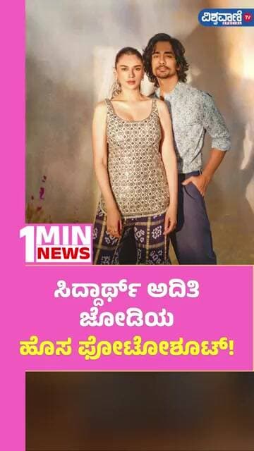 Aditi Rao Hydari - Siddharth | ಸಿದ್ದಾರ್ಥ್ ಅದಿತಿ ಜೋಡಿಯ ಹೊಸ ಫೋಟೋಶೂಟ್! | Vishwavani TV Special