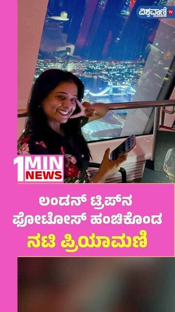 Priyamani London Trip Photos | ಲಂಡನ್ ಟ್ರಿಪ್ನ ಫೋಟೋಸ್ ಹಂಚಿಕೊಂಡ ನಟಿ ಪ್ರಿಯಾಮಣಿ | Vishwavani TV Special