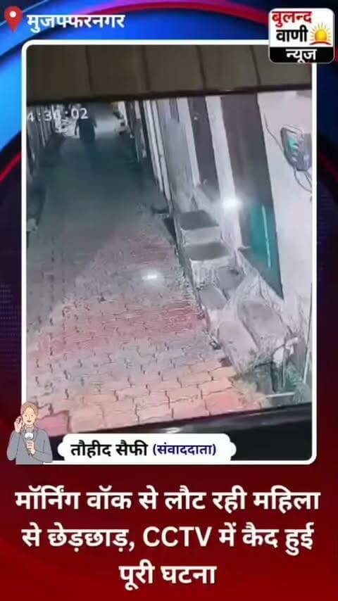 मॉर्निंग वॉक से लौट रही महिला से छेड़छाड़, CCTV में कैद हुई पूरी घटना #वायरल #वीडियो
#uppolice मुजफ्फरनगर। खतौली कोतवाली क्षेत्र में सुबह मॉर्निंग वॉक से घर लौट रही एक महिला के साथ एक युवक द्वारा छेड़छाड़ किए जाने का मामला सामने आया है। घटना मकान में लगे CCTV कैमरे में कैद हो गई।
बताया गया कि महिला सुबह मॉर्निंग वॉक से अपने घर लौट रही थी। इसी दौरान पीछे से आया एक युवक महिला को छेड़कर मौके से भाग निकला। महिला ने युवक का पीछा करने की कोशिश की, लेकिन वह भागने में सफल रहा।
घटना के बाद CCTV फुटेज सामने आया है, जिसमें युवक महिला के साथ हरकत करने के बाद भागता दिखाई दे रहा है। मामले को लेकर पुलिस से कार्रवाई की मांग की जा रही है।