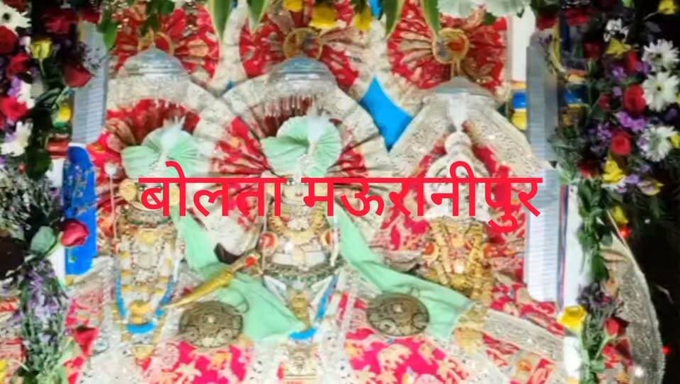 मऊरानीपुर गूँदर बादशाह की अगुवाई में नगर में निकले लगभग अस्सी विमान नगर पालिका परिषद द्वारा बड़े विमानों का किया दस दस हजार रुपए से व छोटे विमानों का पांच सौ रुपए से टीका विमानों में सवार भगवानों की प्रतिमाओं का सुखनई नदी में किया गया विहार