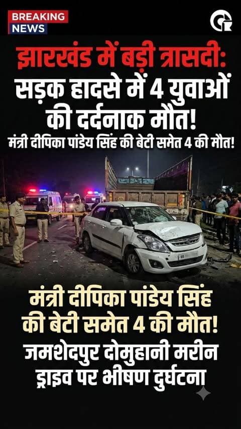 झारखंड से इस वक्त की बेहद दुखद खबर! जमशेदपुर के दोमुहानी मरीन ड्राइव पर आज तड़के एक भीषण सड़क हादसा हुआ है। इस दर्दनाक दुर्घटना में झारखंड की ग्रामीण विकास मंत्री दीपिका पांडेय सिंह की बेटी तृषा सिंह समेत चार युवाओं की मौके पर ही मौत हो गई।
#dipikapandeysingh #accident #deoghartalks #JharkhandNews #badnews