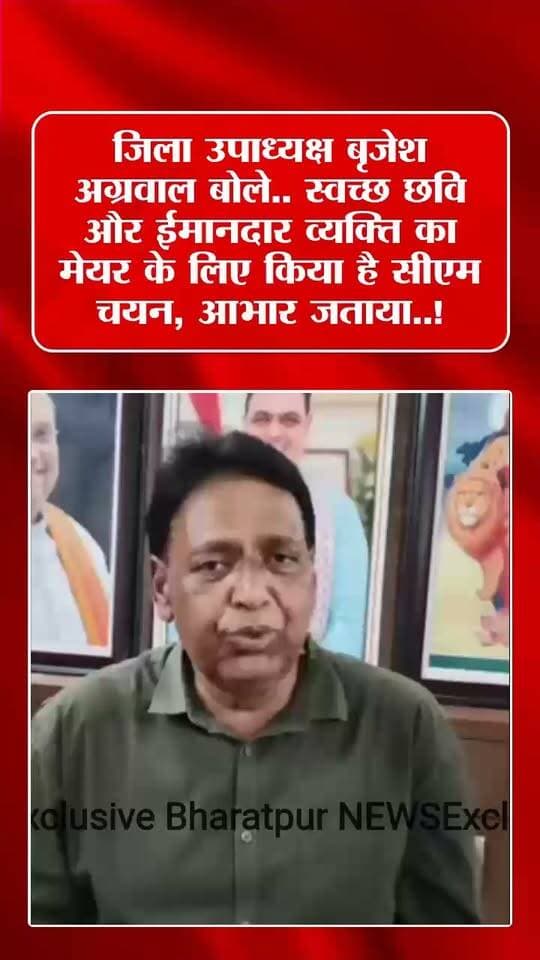 Bharatpur News जिला उपाध्यक्ष बृजेश अग्रवाल बोले.. स्वच्छ छवि और ईमानदार व्यक्ति का मेयर के लिए किया है सीएम ने चयन, आभार जताया..!