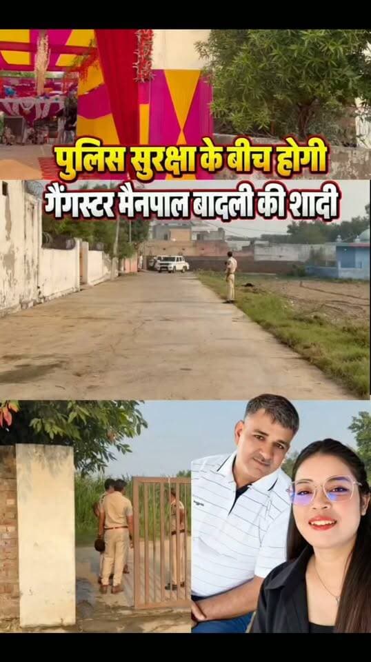 पुलिस सुरक्षा के बीच आज होगी गैंगस्टर मैनपाल बादली की शादी #Jhajjar #JhajjarNews #ManpalBadli #ManpalBadliNews #GangsterNews