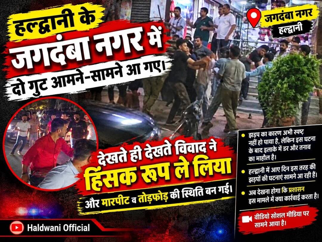 हल्द्वानी के जगदंबा नगर में दो गुट आमने-सामने आ गए। देखते ही देखते विवाद ने हिंसक रूप ले लिया और मारपीट व तोड़फोड़ की स्थिति बन गई।
झड़प का कारण अभी स्पष्ट नहीं हो पाया है, लेकिन इस घटना के बाद इलाके में डर और तनाव का माहौल है। हल्द्वानी में आए दिन इस तरह की झड़पों की घटनाएं सामने आ रही हैं। अब देखना होगा कि प्रशासन इस मामले में क्या कार्रवाई करता है।
🎥 वीडियो सोशल मीडिया पर सामने आया है।
<nis:link nis:type=tag nis:id=haldwani nis:value=Haldwani nis:enabled=true nis:link/> <nis:link nis:type=tag nis:id=haldwaniofficial nis:value=haldwaniofficial nis:enabled=true nis:link/> <nis:link nis:type=tag nis:id=haldwaninews nis:value=HaldwaniNews nis:enabled=true nis:link/> <nis:link nis:type=tag nis:id=uttarakhandnews nis:value=UttarakhandNews nis:enabled=true nis:link/> <nis:link nis:type=tag nis:id=breakingnews nis:value=BreakingNews nis:enabled=true nis:link/> ViralVideo हल्द्वानी जगदंबानगर उत्तराखंड तोड़फोड़ मारपीट