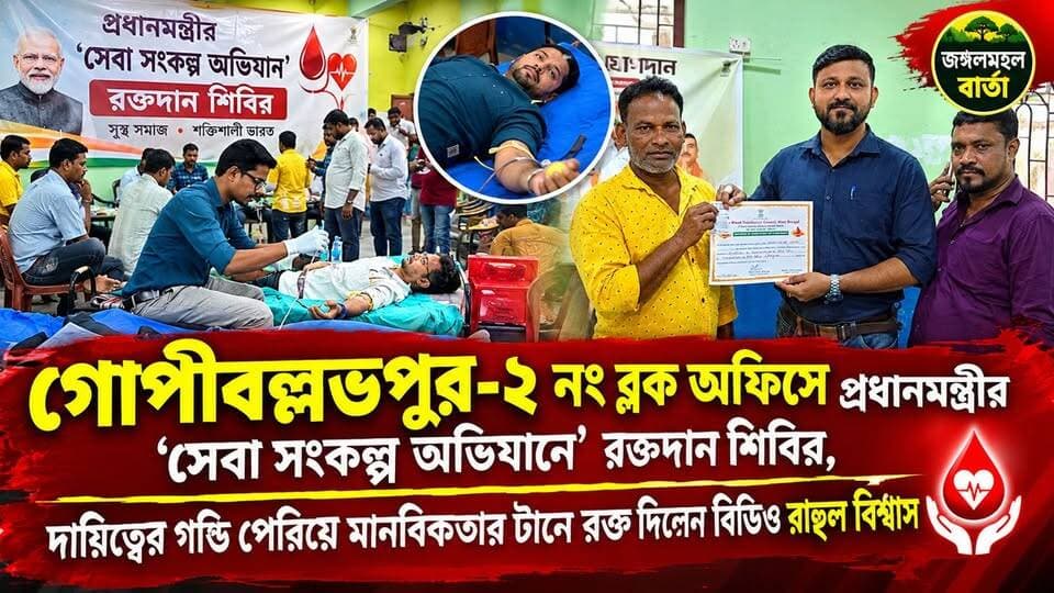 গোপীবল্লভপুর-২ নং ব্লক অফিসে প্রধানমন্ত্রীর ‘সেবা সংকল্প অভিযানে’ রক্তদান শিবির,দায়িত্বের গণ্ডি পেরিয়ে মানবিকতার টানে রক্ত দিলেন বিডিও রাহুল বিশ্বাস।
