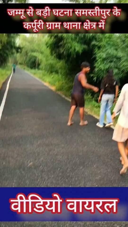 बिहार के समस्तीपुर में जम्मू जैसी घटना देखने को मिली एक लड़की के साथ अश्ली'ल हरकत, गाली गलौज वीडियो आया सामने #samastipur #bihar #viral #trendingreels #trendingnow