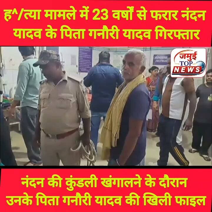 जमुई: छात्रा के साथ अ^मा^न^वी^य हरकत करने के मुख्य आरोपित नंदन के पिता ह^/त्या मामले में गिरफ्तार
टाउन थाना क्षेत्र के प्रतापपुर गांव में वर्ष 2003 में डीपी यादव और उनके भाई की गोली मारकर ह^/त्या करने मामले में 23 वर्षों से फरार चल रहे गनौरी यादव को पुलिस ने गिरफ्तार कर लिया है। गेनोरी यादव छात्रा के साथ है^वा^नि^य^त करने के मुख्य अभियुक्त नंदन यादव के पिता हैं। इससे मामला और संगीन हो गया है। कागजी प्रक्रिया पूरी कर सदर अस्पताल में गनौरी यादव का मेडिकल जांच कराया गया और बुधवार की शाम 4:00 बजे के बाद कोर्ट में पेशी कर जेल भेज दिया गया है। अब गनौरी यादव की गिरफ्तारी के बाद इतने लंबे समय तक पुलिस की पकड़ से बाहर रहने को लेकर भी सवाल उठ रहे हैं। क्या नंदन यादव के गंभीर मामले सामने आने के बाद पुलिस को गनौरी यादव की याद आई है।
जानकारी के अनुसार, वर्ष 2003 में प्रतापपुर गांव में डीपी यादव और उसके भाई की गोली मारकर हत्या कर दी गई थी। इस दोहरे हत्याकांड में प्रतापपुर निवासी गनौरी यादव का भी नाम आया था। घटना के बाद से ही वह फरार बताया जा रहा था। करीब 23 वर्षों बाद उसकी गिरफ्तारी हुई है। हालांकि गनौरी यादव की माने तो डीपी यादव और उनके भाई की हत्या हुई थी, लेकिन उनका नाम नहीं आया था इस मामले में उन्हें कुछ पता भी नहीं है। न वे कभी जेल गए और न ही पूर्व में बेल करवाये थे या पुलिस भी पकड़ने के लिए कभी नहीं पहुंची थी। #jamuiPolice #crime #viralreels #jamuibihar #jamuitopnews #spjamui