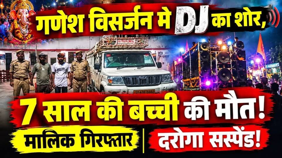 Balrampur: गणेश विसर्जन के दौरान DJ की आवाज से हिल रही थी Class‚ 7 साल की बच्ची की मौत | UP News
🚨 बलरामपुर में DJ को लेकर बड़ा मामला!
गणेश विसर्जन जुलूस के दौरान स्कूल के पास बज रहे तेज DJ के बीच 7 साल की कक्षा-2 की छात्रा की अचानक तबीयत बिगड़ गई। बाद में बच्ची की मौत हो गई।
स्कूल की शिक्षिकाओं का कहना है कि DJ की आवाज इतनी तेज थी कि “क्लास हिल रही थी।”
🎥 CCTV फुटेज भी सामने आया है।
मामले में पुलिस ने DJ मालिक और ऑपरेटर को गिरफ्तार किया है, जबकि कथित लापरवाही को लेकर चौकी प्रभारी को सस्पेंड किया गया है।
हालांकि बच्ची की मौत की वास्तविक चिकित्सकीय वजह और DJ की आवाज से उसके सीधे संबंध की जांच अभी जारी है।
👉 पूरी खबर देखने के लिए वीडियो देखें।
#Balrampur #DJNews #GaneshVisarjan #UPNews #BreakingNews