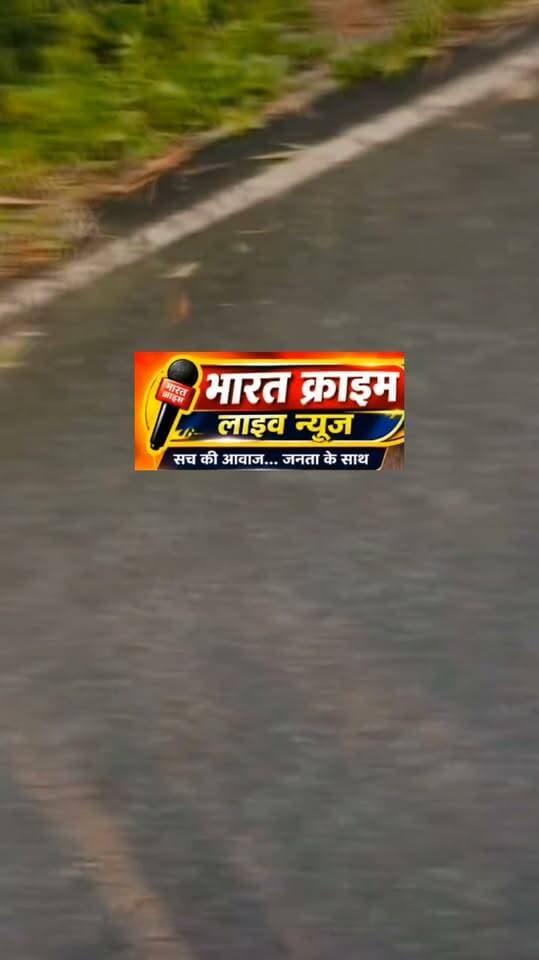 जमुई के बाद अब समस्तीपुर में लड़की से छेड़खानी का वीडियो वायरल, लड़के के साथ जा रही लड़की को रोककर की गाली-गलौज व छेड़खानी।
बिहार के जमुई में नाबालिग लड़की के साथ हुई बदसलूकी का मामला अभी चर्चा में ही था कि अब समस्तीपुर में भी इसी तरह का एक वीडियो सोशल मीडिया पर वायरल हो रहा है।
समस्तीपुर जिले के कर्पूरीग्राम थाना क्षेत्र अंतर्गत जगतसिंहपुर गांव स्थित बांध बाईपास रोड पर एक लड़की के साथ कुछ युवकों द्वारा छेड़खानी, गाली-गलौज और अभद्र व्यवहार का वीडियो बुधवार देर शाम वायरल हुआ। वीडियो सामने आते ही समस्तीपुर पुलिस हरकत में आ गई।
बताया जा रहा है कि लड़की एक लड़के के साथ बांध बाईपास रोड से जा रही थी और रास्ते में रुककर फोटो ले रही थी। तभी कुछ युवक वहां पहुंच गए और लड़की के साथ गाली-गलौज और छेड़खानी की। इस दौरान किसी ने घटना का वीडियो बना लिया जो बाद में वायरल हो गया।
स्थानीय लोगों के अनुसार वीडियो में दिख रहे युवक जगतसिंहपुर गांव के ही बताए जा रहे हैं, हालांकि पुलिस जांच के बाद ही स्पष्ट होगा कि आरोपी कौन हैं और वीडियो की सच्चाई क्या है।
मामले को गंभीरता से लेते हुए एसपी अरविंद प्रताप सिंह ने कहा है कि मामला अतिसंवेदनशील है और आरोपियों को किसी भी कीमत पर बख्शा नहीं जाएगा। पुलिस वायरल वीडियो की सत्यता, घटनास्थल और आरोपियों की पहचान की जांच में जुटी है।